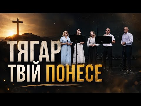 ТЯГАР ТВІЙ ПОНЕСЕ