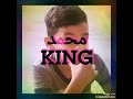 مقدمه القناة محمد King