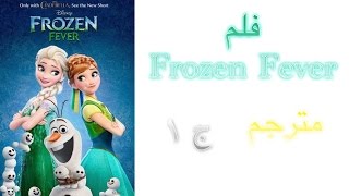 فلم Frozen Fever مترجم ج1