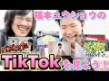 福本のバズったTikTokを見よう！
