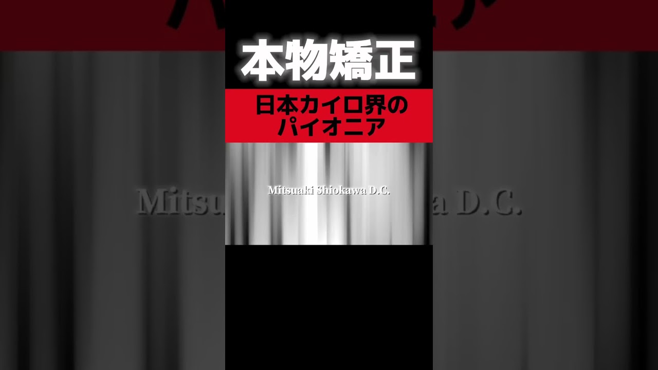 本物カイロプラクティック矯正】 - YouTube