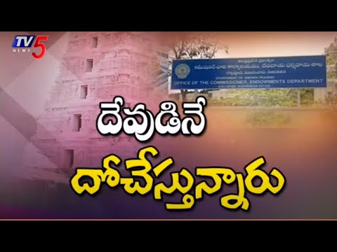 దేవుడినే దోచేస్తున్నారు.. | AP Endowment Department | YCP Govt | YS Jagan | TV5 News - TV5NEWS