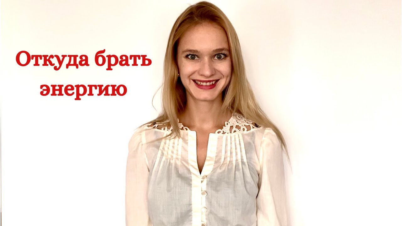 Откуда брать энергию? - YouTube