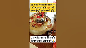 26 अप्रैल वैशाख शिवरात्रि पर करें यह कार्य होंगी सभी इच्छाएं पूरी #pradeepmishra#upay#trending#shiv