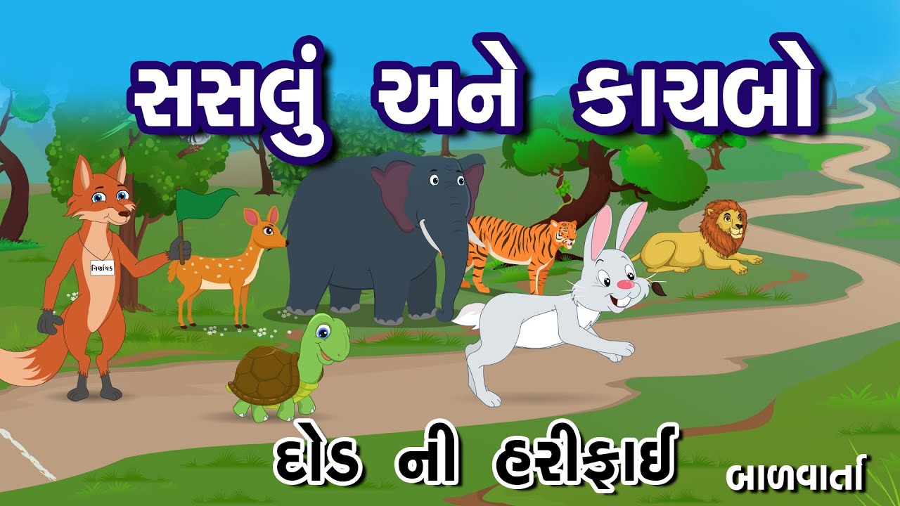 SASLO ANE KACHBO      The rabbit and the tortoise  bal varta