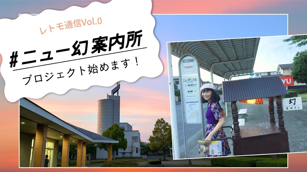 レトモ通信 Vol.0｜ニュー幻案内所プロジェクト始めます！
