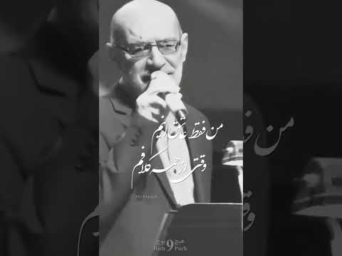من فقط عاشق اینم معین Story سیاوش قمیشی آهنگ موسيقى عاشقانه کنسرت نوستالژی عاشقانه Music 