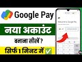Google pay account kaise banaye 2025 | how to create google pay account | google pay account create