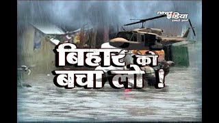 बिहार को बचा लो बाढ़ से कई जिले प्रभावित हैं इनमें पूर्णिया कटिहार अररिया किशनगंज