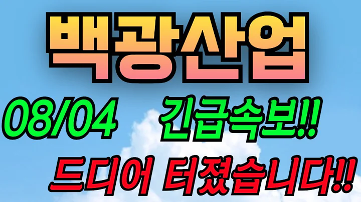 [백광산업][주식][백광산업 주가전망] 001340 백광산업주가전망 백광산업2차전지 백광산업주가 백광산업전망 백광산업목표가 백광산업양극재 백광산업주식