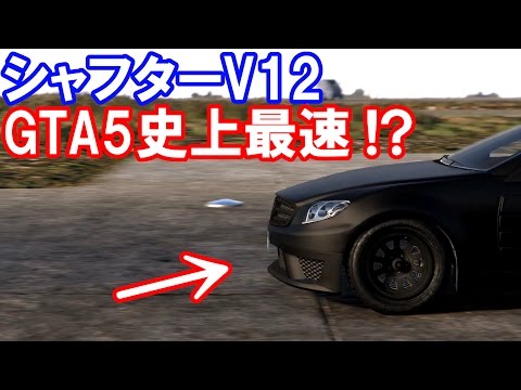 Gta5企画 史上最速の車 シャフターv12 Vs 歴代スーパーカー達 空港ドラッグレース編 Youtube