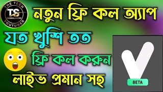 Unlimited Free Call Bangladesh || New Free Calling App || Vinotabeta International Free Calling app screenshot 2