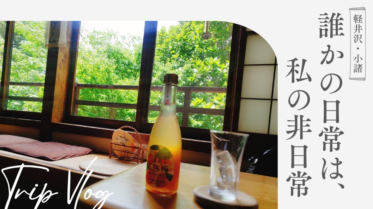 [Karuizawa Vlog] Чужая повседневная жизнь - моя необычная жизнь. Взгляд на путешествие🍃.