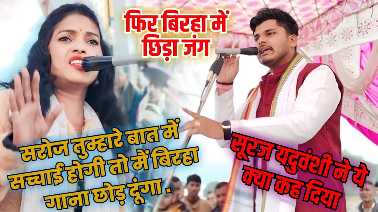 बिरहा में बवाल!! सूरज यदुवंशी ने सरोज सरगम के बात से घबराए!! कर दिये चैलेंज!!Bhojpuri Birha Video