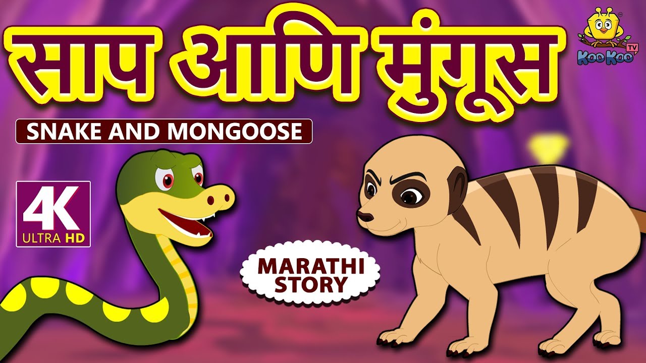 साप आणि मुंगूस | The Snake and The Mongoose | Marathi Stories | Marathi Goshti | Stories in Marathi