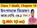 Class 7 Math Kose Dekhi 19.2//উৎপাদকে বিশ্লেষণ Class 7//Kose Dekhi 19.2 Class 7