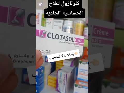 كلوتازول من العلاجات الفعالة للحساسية الجلدية أدوية