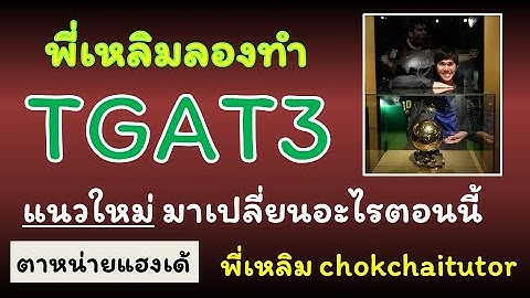 ติวฟรี TGAT3 แนวใหม่ ของการทำงาน (เปลี่ยนเพื่อ !!) สำหรับ #dek69 โดยพี่เหลิม chokchaitutor