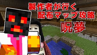 製作者が行くマイクラ配布マップ　呪夢編