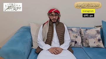 بترتيله الندي تلاوة عراقية لبداية سورة النجم | القارئ عبدالرحمن المسعودي | ٢٠ جمادى الثاني ١٤٤٢ هـ