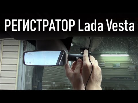 Лада Веста подключение видеорегистратора | Бонусы под видео