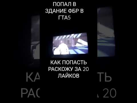здание фбр в гта 5