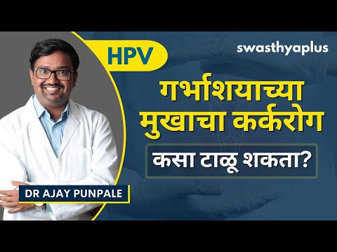 गर्भाशयाच्या मुखाच्या कर्करोगाचा उपचार | Cervical Cancer in Marathi | HPV | Dr Ajay Punpale