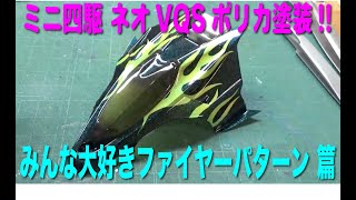 ナカちゃん　塗装オーダーページ　ミニ四駆 mqdefault.jpg
