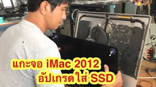 แกะหน้าจอ iMac 2012 จอบาง อัปเกรดใส่ SSD l By DiT