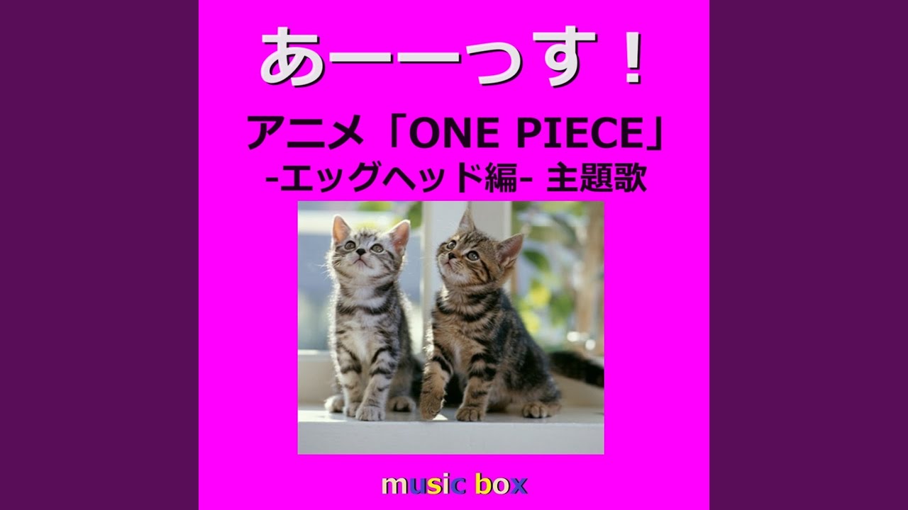 YouTube에서 あーーっす！～アニメ「ONE PIECE」エッグヘッド編 主題歌（オルゴール） 보기