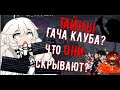 Тайные послания Гача Клуба: Кто и Зачем? /ТАЙНЫ ГАЧА КЛУБА: ХЭЛЛОУИН СПЕШЛ, ТАК СКАЗАТЬ/