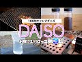 【第3弾】キャンプで便利！100均ダイソーおすすめグッズ