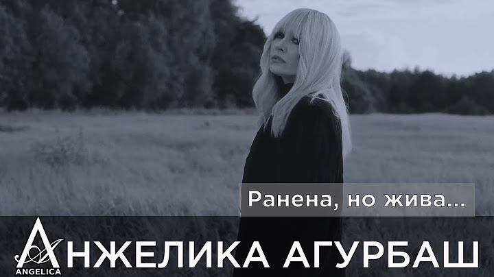 АНЖЕЛИКА Агурбаш - Ранена, но жива... (official video) 2025