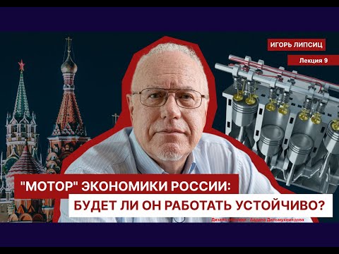 ЛЕКЦИЯ 9.    "МОТОР" ЭКОНОМИКИ РОССИИ: БУДЕТ ЛИ ОН РАБОТАТЬ УСТОЙЧИВО?