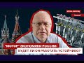 ЛЕКЦИЯ 9.    &quot;МОТОР&quot; ЭКОНОМИКИ РОССИИ: БУДЕТ ЛИ ОН РАБОТАТЬ УСТОЙЧИВО?