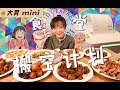 【梨涡少女mini】【为食出发】仅需400块！八盘菜三碗饭开启mini的食堂搬空计划！