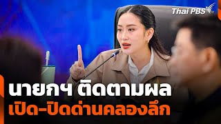 นายกฯ ติดตามผล 