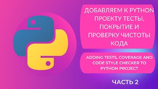 2. Добавляем к python проекту тесты, покрытие и проверку чистоты кода (Adding tests, coverage a...).