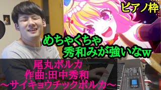 【ゆゆうた】視聴者リクエスト 田中秀和の遺作 尾丸ポルカ｢サイキョウチックポルカ｣を￼聴く！【2023/5/25】