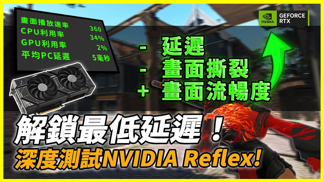 低延遲的秘密！這個設定讓你開槍快人一步！深度測試NVIDIA Reflex在CS 2是否真的有效！【比利王帶你看】#FramesWinGames