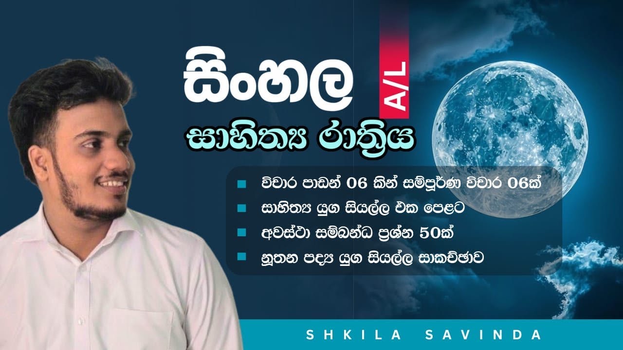 A/L සිංහල | සාහිත්‍ය රාත්‍රිය