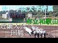 【近畿大会】神戸学院大学附属　対　市立和歌山　試合ダイジェスト【2021.10.16】