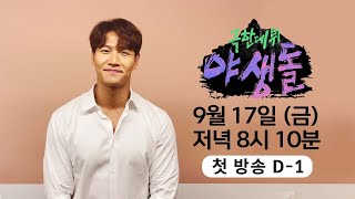 [극한직업 야생돌] 지원자들의 관찰자 MC 김종국! 9월 17일 금요일 저녁 8시 10분에 만나요!, MBC…