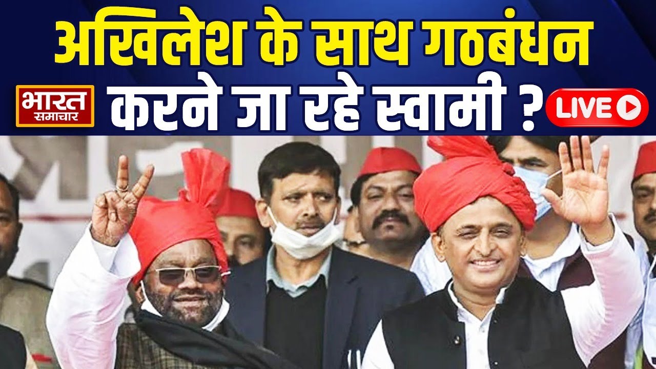 🔴LIVE: Akhilesh से गठबंधन करने जा रहे Swami Prasad Maurya? चुनाव को लेकर किया ये बड़ा ऐलान!