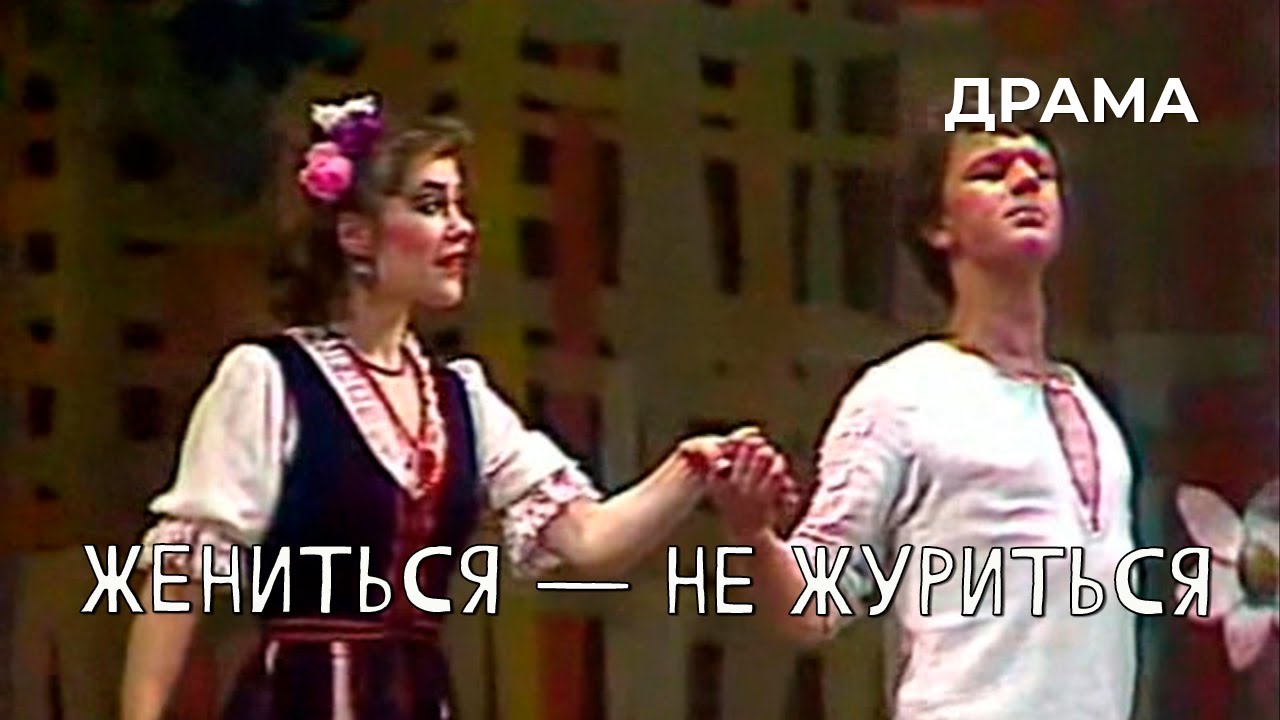 Жениться — не журиться (1987 год) драма