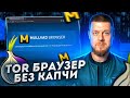 Mullvad Browser - самый безопасный браузер от разрабов Tor и Mullvad VPN? image