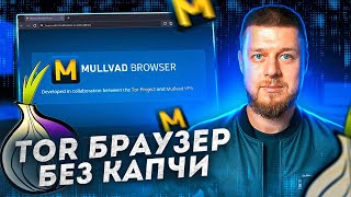 Mullvad Browser - самый безопасный браузер от разрабов Tor и Mullvad VPN? image