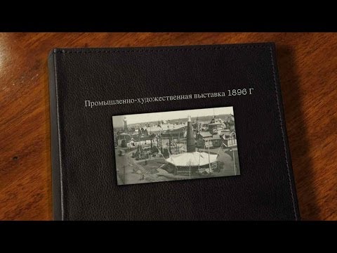 Video: Exhibition Of All-Russian Technologies Of The 19th Century. Nizhny Novgorod 1896 - Alternative View