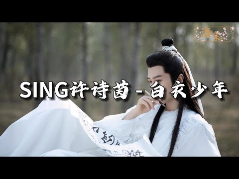 SING-许诗茵 - 白衣少年『你是谁的白衣少年,为何留恋人世间一声叹息,一去不返,夜长衣凉不成眠你是谁的白衣少年。』【动态歌词MV】