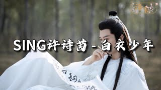 SING-许诗茵 - 白衣少年『你是谁的白衣少年,为何留恋人世间一声叹息,一去不返,夜长衣凉不成眠你是谁的白衣少年。』【动态歌词MV】
